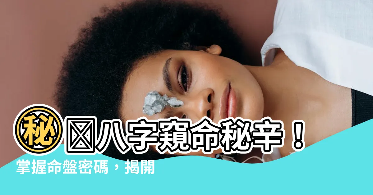 【八字怎麼看】㊙️八字窺命秘辛！掌握命盤密碼，揭開命運走向！