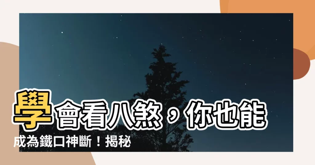【老八煞】學會看八煞，你也能成為鐵口神斷！揭秘老八煞的真相和案例