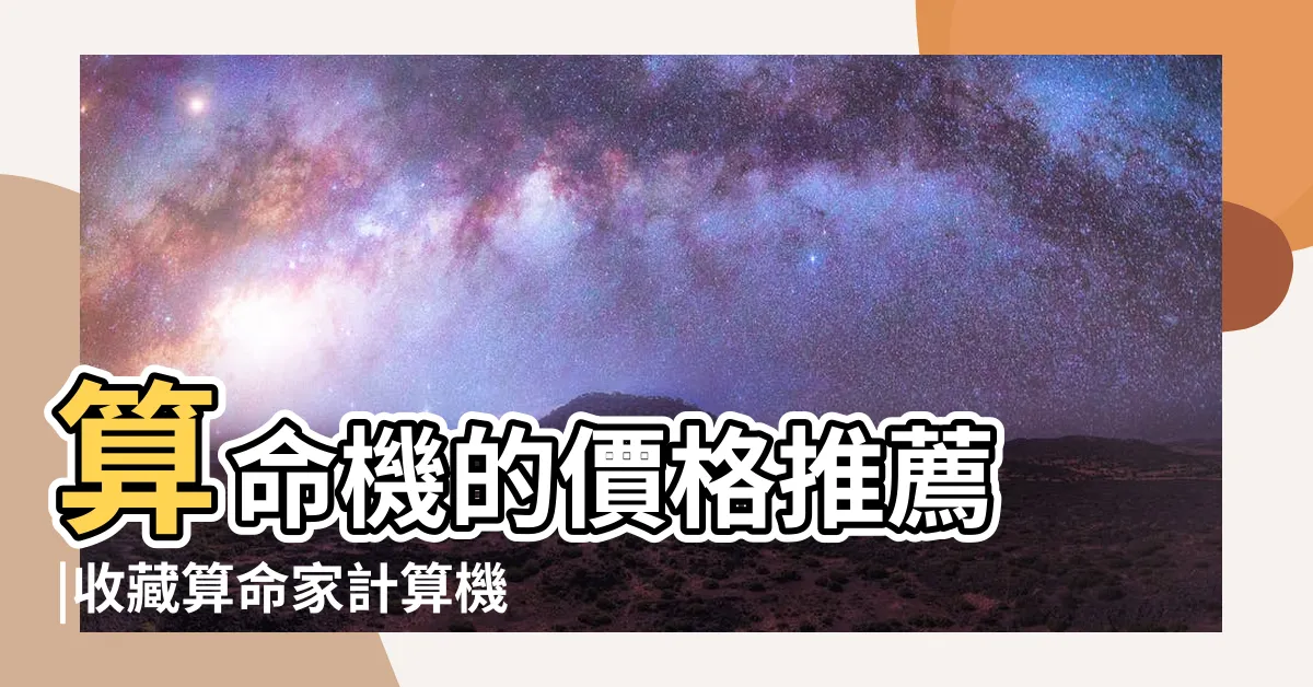 【算命機器】算命機的價格推薦 |收藏算命家計算機 |日本算命自動售賣機 |