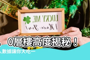 【10層樓高度】10層樓高度揭秘！驚人數據讓你大吃一驚！