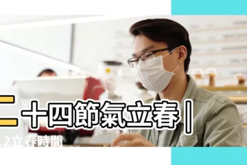 【2012年什麼時間立春】二十四節氣立春 |2012立春時間 |立春是幾月幾日2012年 |