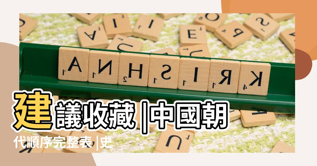 【中華民族歷史朝代】建議收藏 |中國朝代順序完整表 |史上最完整的中華民族皇帝及朝代評價表 |
