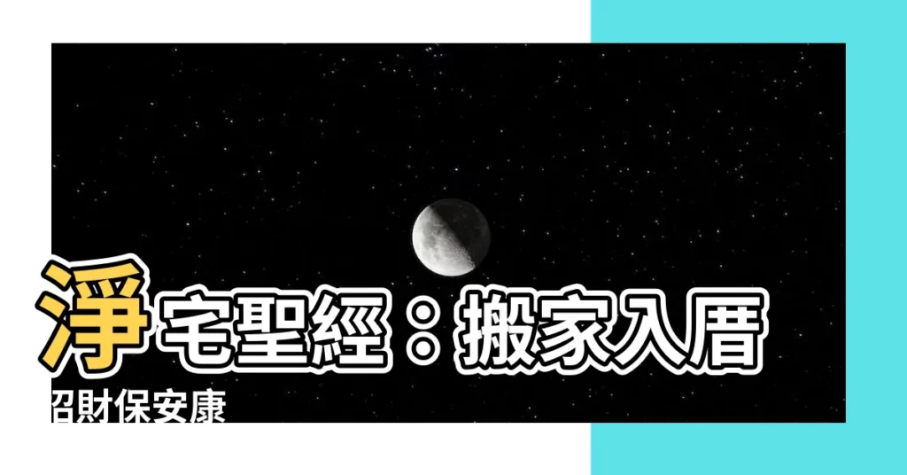 【淨宅】淨宅聖經：搬家入厝招財保安康