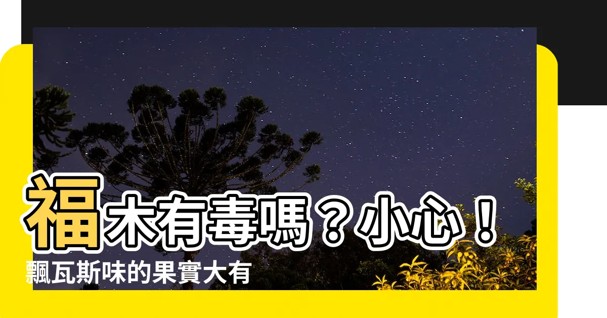 【福木有毒嗎】福木有毒嗎？小心！飄瓦斯味的果實大有玄機