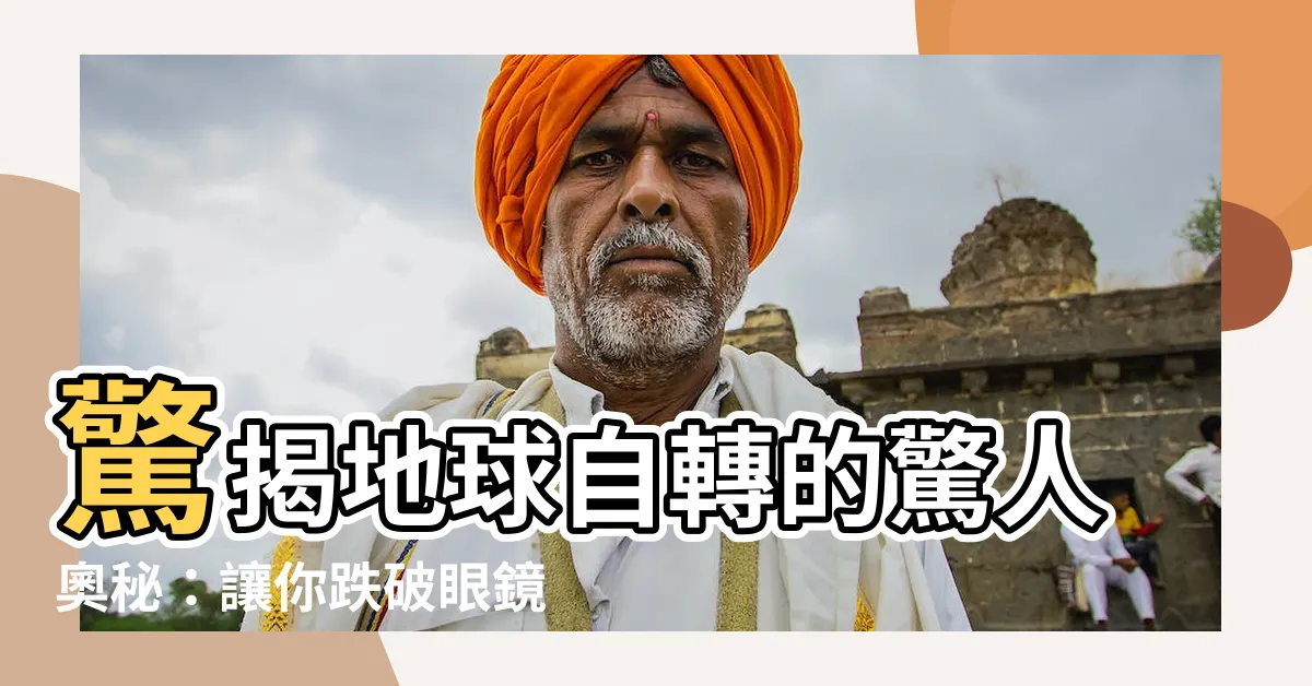 【地球自轉偏向力】驚揭地球自轉的驚人奧秘：讓你跌破眼鏡的科裏奧利力！