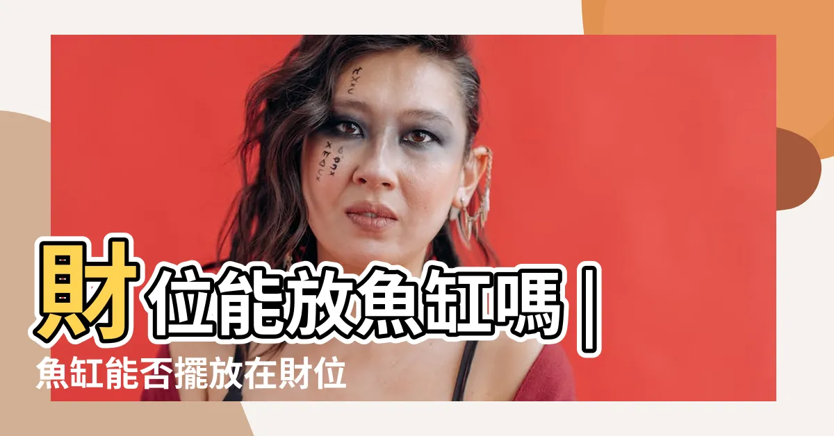 【明財位可以放魚缸嗎】財位能放魚缸嗎 |魚缸能否擺放在財位呢 |財位可以放魚缸嗎可以擺放 |