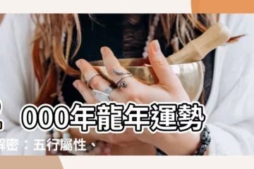 【2000年龍年】2000年龍年運勢大解密：五行屬性、姻緣配對全解析！