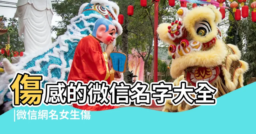 傷感的微信名字大全 |微信網名女生傷感堅強 |傷感微信名 |【微信名字女生簡單悲傷】