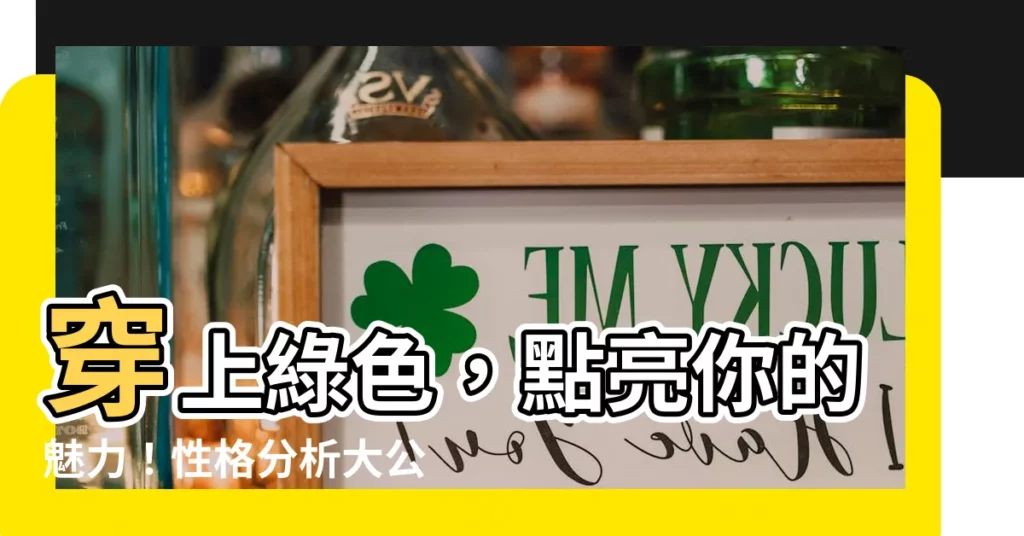【適合綠色的人】穿上綠色，點亮你的魅力！性格分析大公開