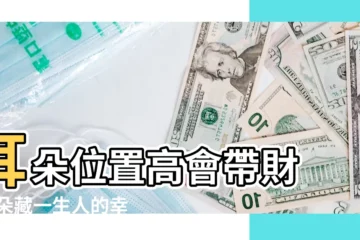 【耳朵能代表一生】耳朵位置高會帶財 |耳朵藏一生人的幸福與悲劇 |觀相知人 |