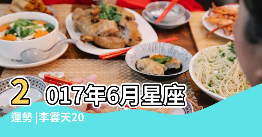 2017年6月星座運勢 |李雲天2017年6月十二星座運勢 |藍藍占星 |【2017年6月複合星座】