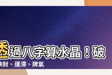 【八字算水晶】透過八字算水晶！破解缺財、運滯、脾氣爆的秘密