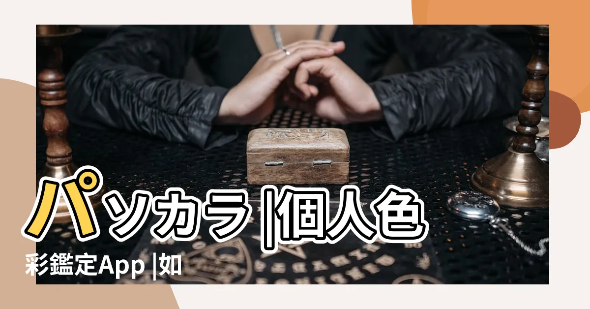 【適合什麼顏色】パソカラ |個人色彩鑑定App |如何找出適合自己的顏色 |