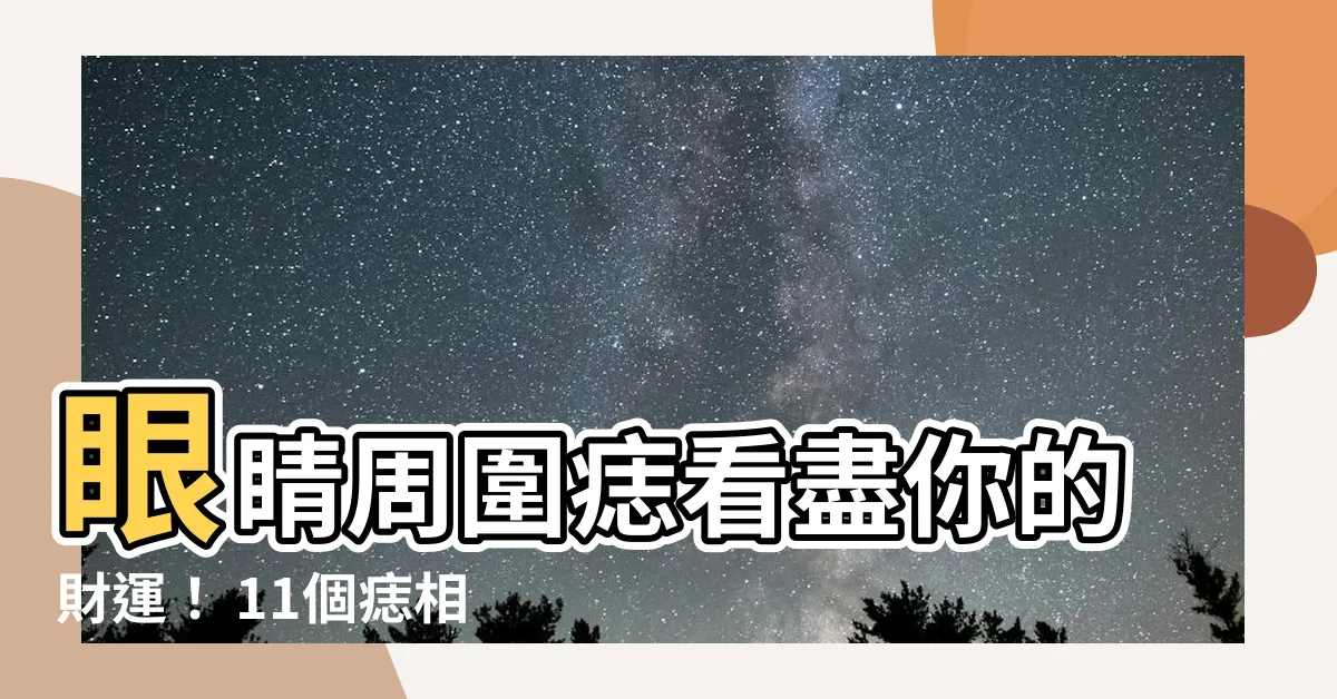 【眼睛周圍 痣】眼睛周圍痣看盡你的財運！ 11個痣相秘密大公開！