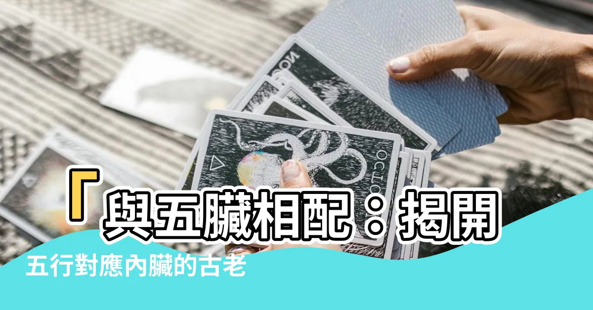 【五行對應內臟】「與五臟相配：揭開五行對應內臟的古老智慧」