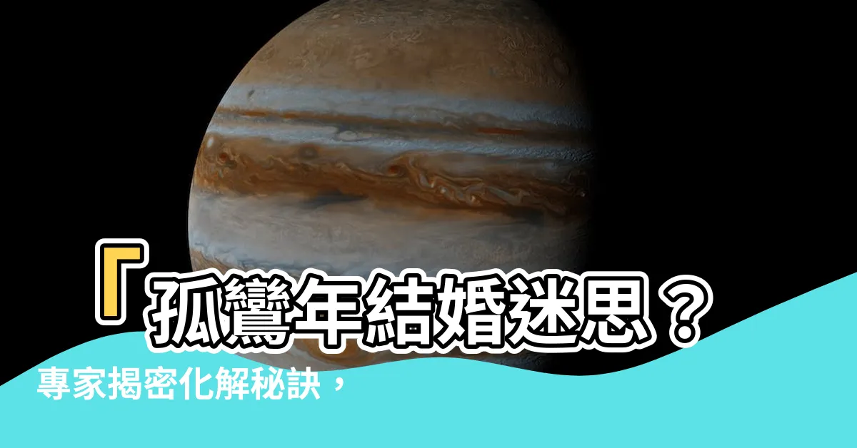 【孤鸞年意思】「孤鸞年結婚迷思？專家揭密化解秘訣，讓你告別單身！」