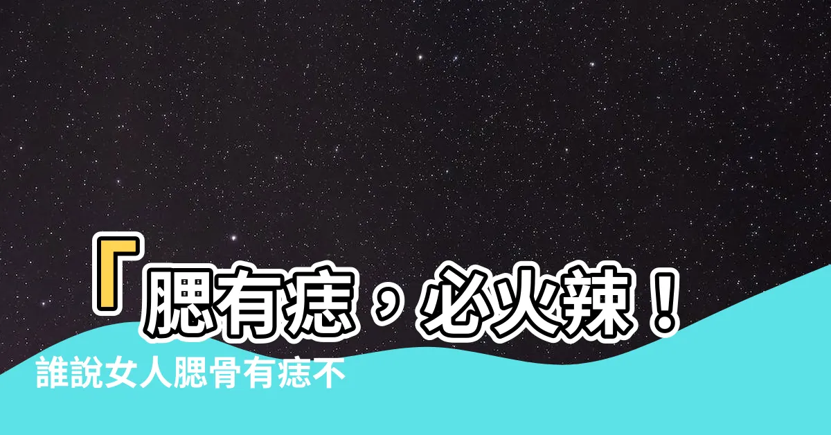 【腮有痣】「腮有痣，必火辣！誰説女人腮骨有痣不迷人？」