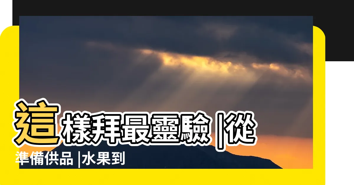 【註生娘娘喜歡吃什麼】這樣拜最靈驗 |從準備供品 |水果到祭拜求子方法全 |
