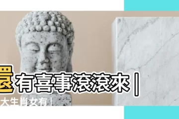 【2018年哪 些生肖容易懷孕】還有喜事滾滾來 |這7大生肖女有 |2018年容易懷孕的生肖有哪幾個 |