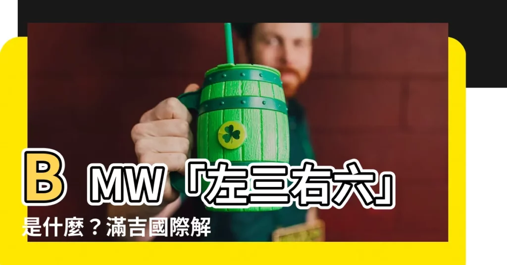 【左三右六是什麼】BMW「左三右六」是什麼？滿吉國際解密2021外匯車懶人包
