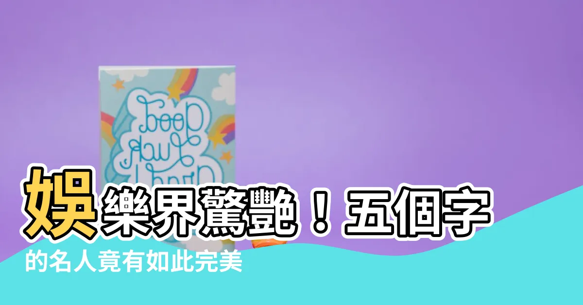 【五個字的名人】娛樂界驚艷！五個字的名人竟有如此完美身材！