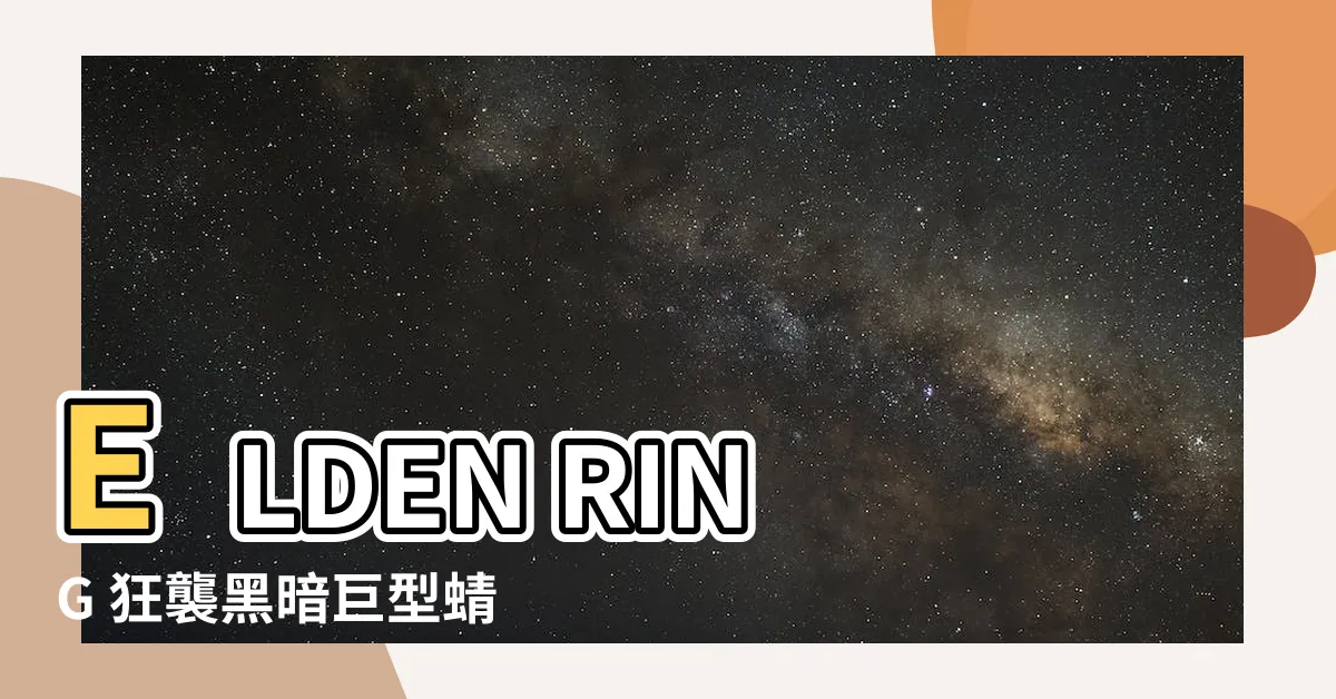 【蜻蜓怪】ELDEN RING 狂襲黑暗巨型蜻蜓怪！戰慄冒險之旅開啟