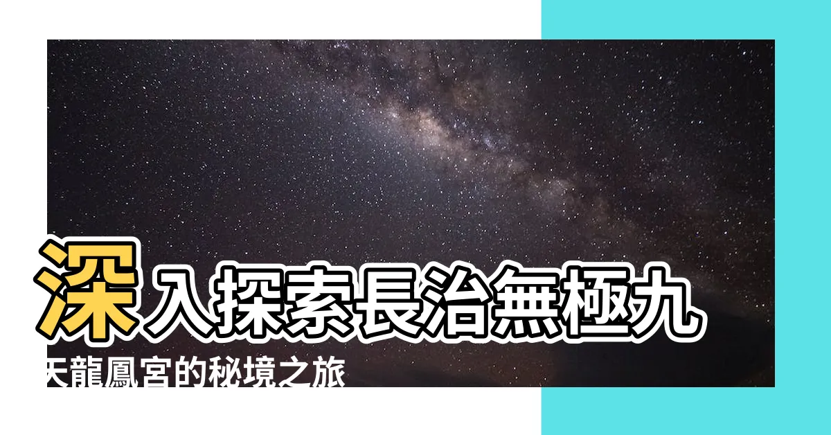 【長治無極九天龍鳳宮】深入探索長治無極九天龍鳳宮的秘境之旅
