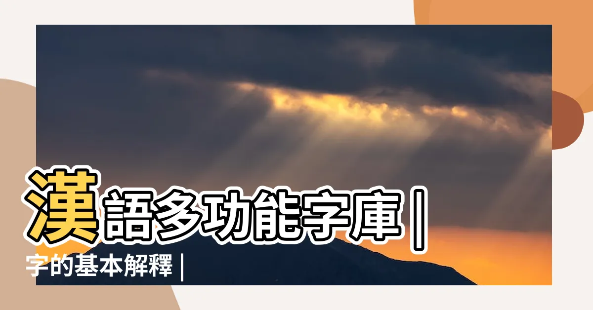 【瑤意思】漢語多功能字庫 |字的基本解釋 |