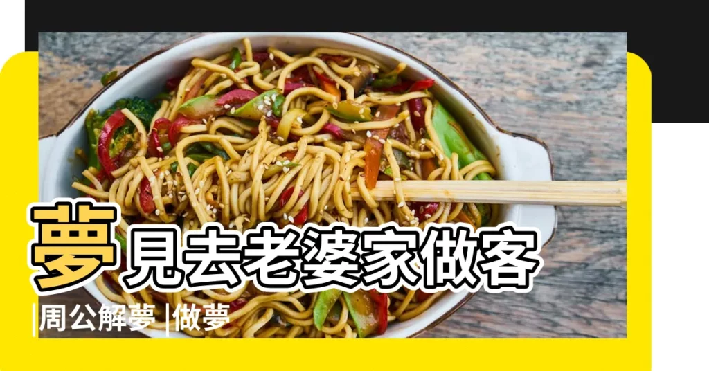 夢見去老婆家做客 |周公解夢 |做夢夢見老婆孃家人好不好 |【夢見去了老婆家】