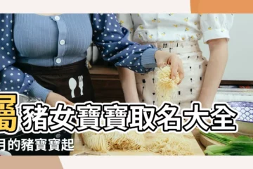 【四月份女豬寶寶名字有那些】屬豬女寶寶取名大全 |4月的豬寶寶起名字 |四月出生的豬寶寶取名有什麼名字推薦 |