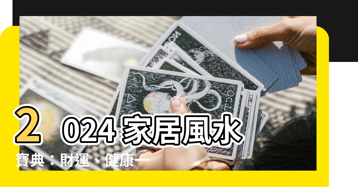【2024 家居風水】2024 家居風水寶典：財運、健康一網打盡！