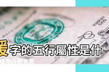 【媛字的五行】媛字的五行屬性是什麼 |媛是什麼意思媛字五行屬什麼 |媛字五行屬什麼 |