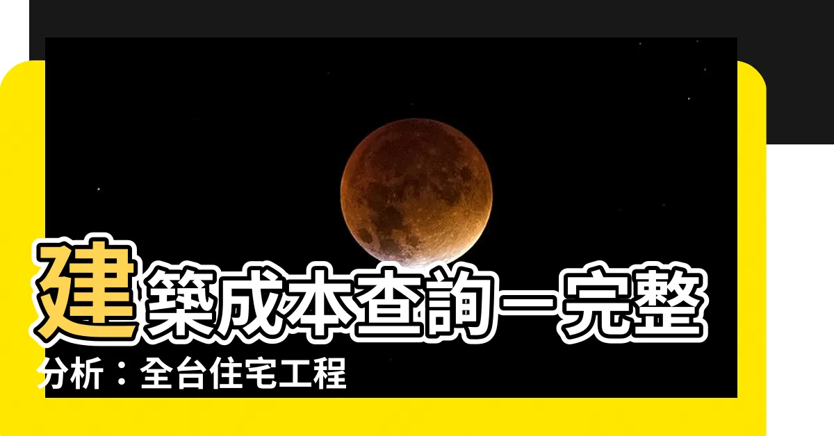 【建築成本查詢】建築成本查詢－完整分析：全台住宅工程造價、保險詳解與法規內容