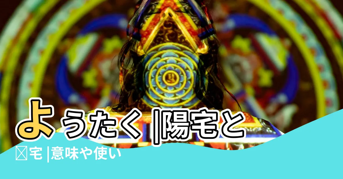 【陽宅】ようたく |陽宅と隠宅 |意味や使い方 |