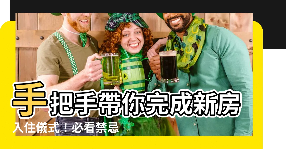 【新房入住儀式】手把手帶你完成新房入住儀式！必看禁忌與注意事項