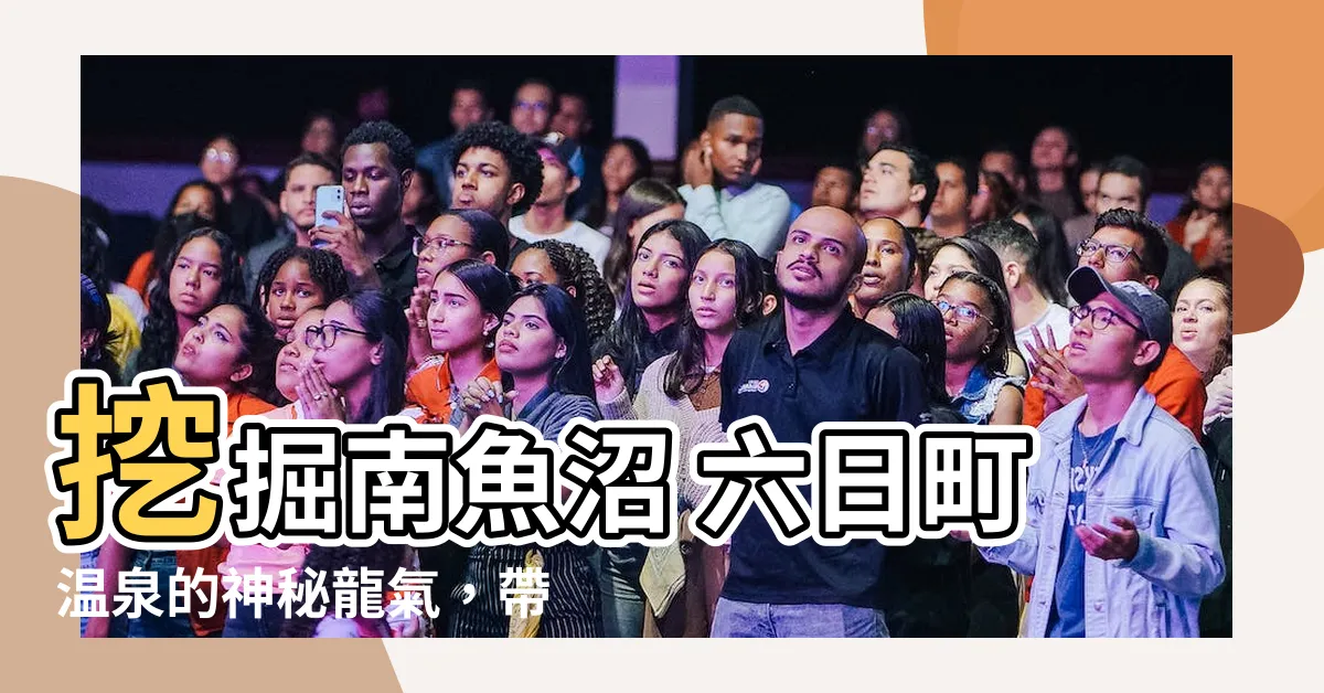 【龍氣】挖掘南魚沼 六日町温泉的神秘龍氣，帶您探索絕世之旅