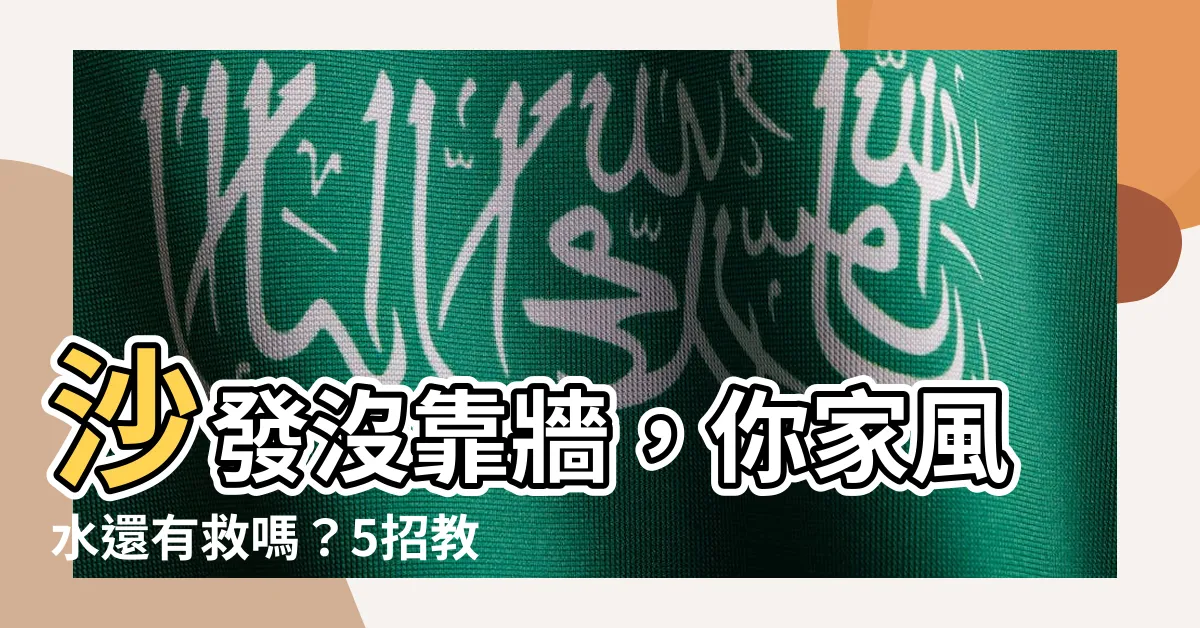 【沙發沒靠牆】沙發沒靠牆，你家風水還有救嗎？5招教你破解風水煞！