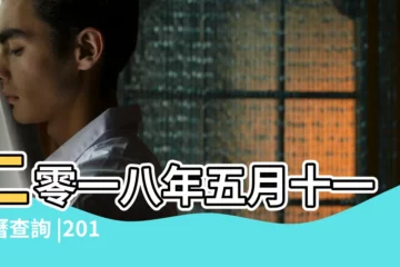【2018年6月24號黃曆相沖】二零一八年五月十一農曆查詢 |2018年6月24日黃曆查詢農曆多少是什麼日子結婚吉時 |2018年6月24日黃曆查詢 |