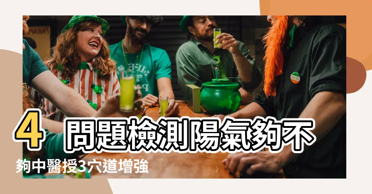 【增強陽氣】4問題檢測陽氣夠不夠中醫授3穴道增強陽氣 |陽強則壽 |彥寬老師教2招補足陽氣 |