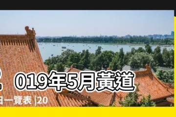 【2019年農曆5月份提車吉日】2019年5月黃道吉日一覽表 |2019年5月提車吉日有哪些2019年5月提車吉日介紹 |2019年5月份哪天是好日子 |