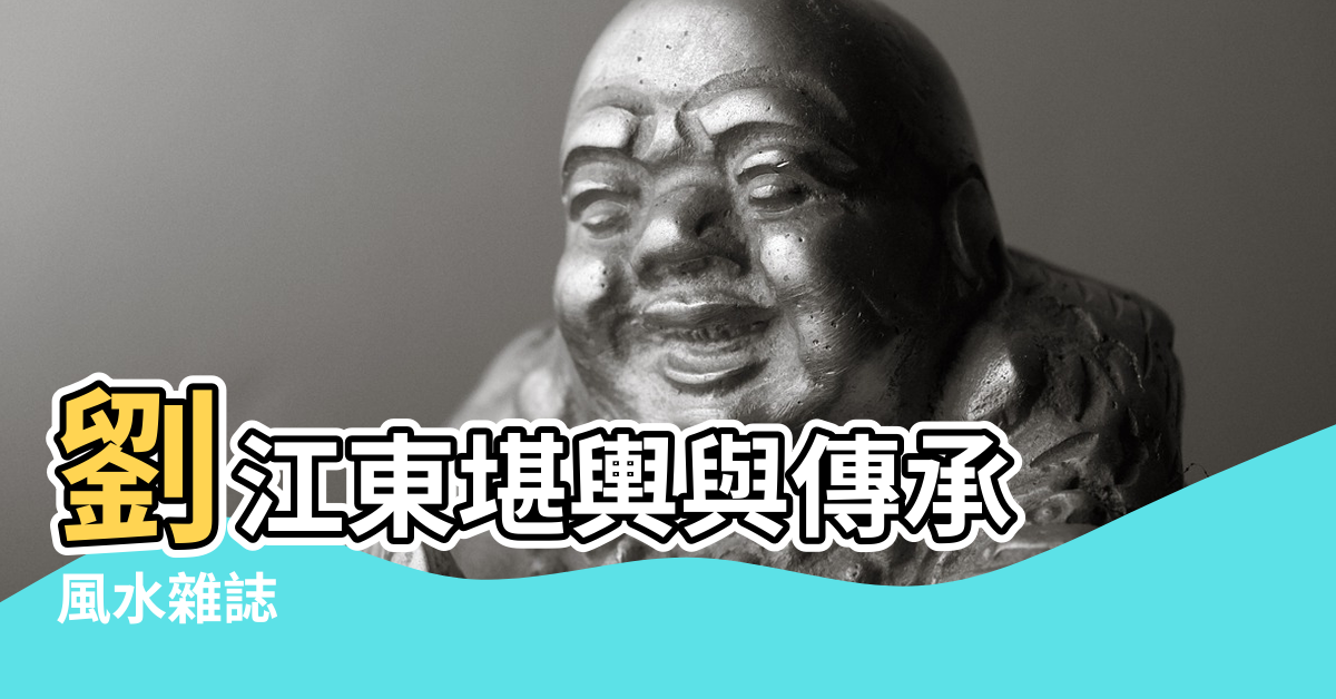 【劉江東風水】劉江東堪輿與傳承 |風水雜誌 |劉江東墓 |