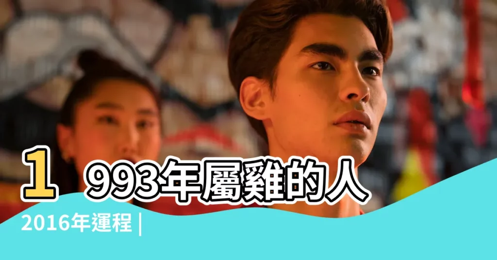 1993年屬雞的人2016年運程 |男女都是93年屬雞的 |1993年男女屬雞2016年下半年結婚跟挑個日子 |【1993年屬雞的人2016年婚姻】