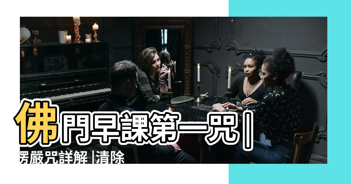 【楞嚴咒詳解】佛門早課第一咒 |楞嚴咒詳解 |清除覺悟障礙 |