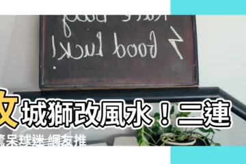 【攻城獅 風水】攻城獅改風水！二連勝驚呆球迷 網友推爆「風水獅」真有料