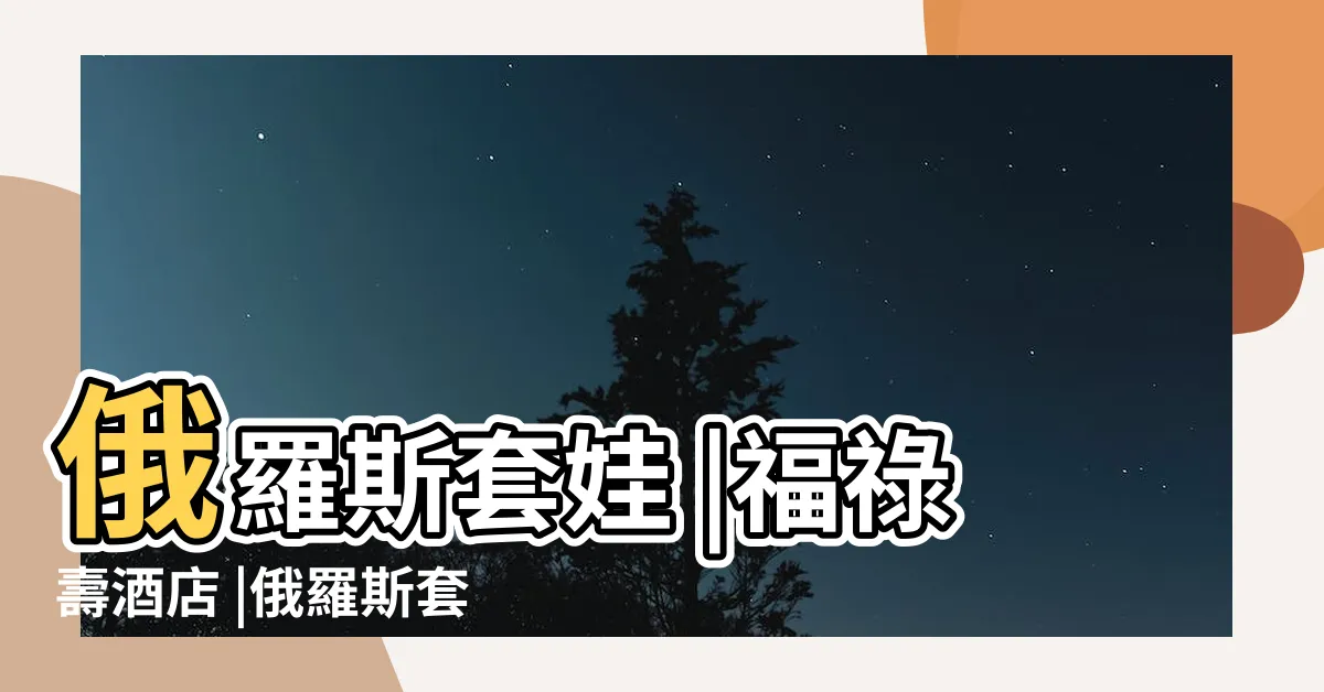 【福祿壽酒店內部】俄羅斯套娃 |福祿壽酒店 |俄羅斯套娃 |