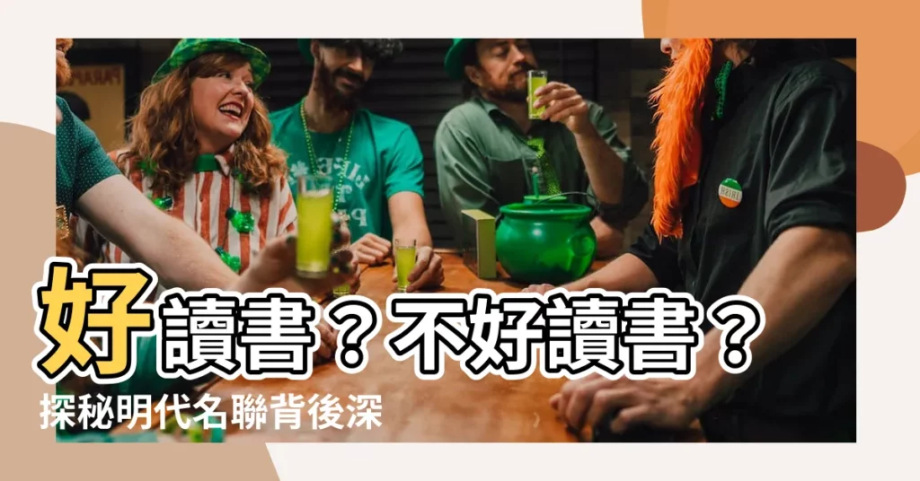 【好讀書不好讀書】好讀書？不好讀書？探秘明代名聯背後深意