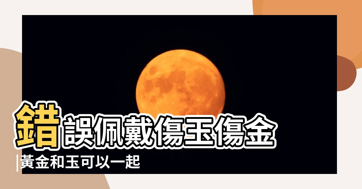 【黃金跟玉可以一起戴嗎】錯誤佩戴傷玉傷金 |黃金和玉可以一起戴嗎 |黃金手鍊可以和什麼一起戴黃金手鍊可以和玉鐲手錶一起戴嗎 |