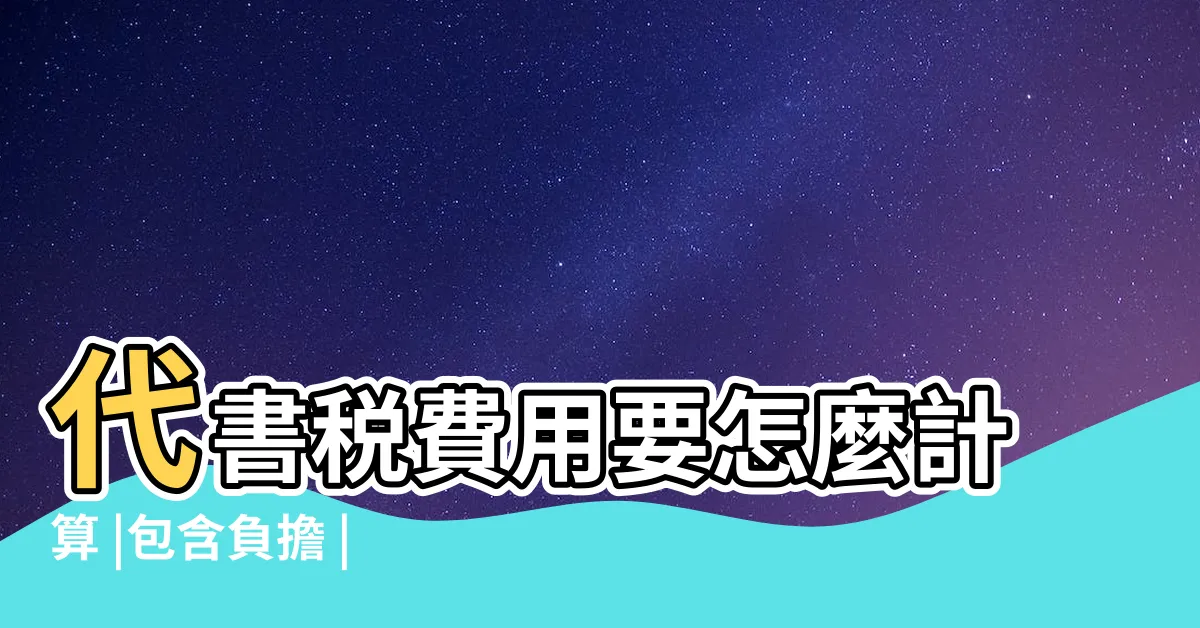 【買房子要繳什麼費用】代書税費用要怎麼計算 |包含負擔 |買房收租還有隱藏成本 |