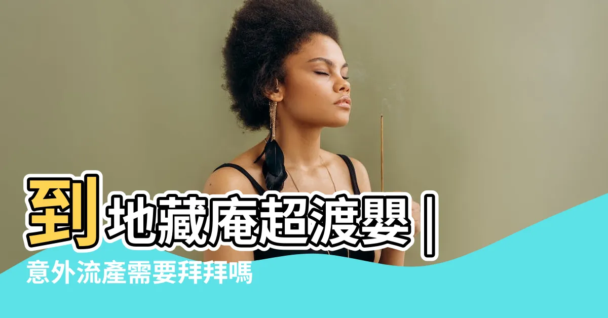 【小產 拜拜】到地藏庵超渡嬰 |意外流產需要拜拜嗎 |渡化無緣嬰孩讓彼此都放下 |