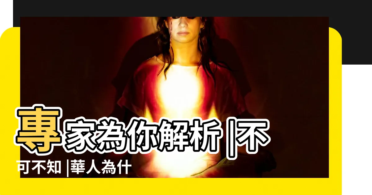 【喜歡紅色】專家為你解析 |不可不知 |華人為什麼特別喜歡紅色 |